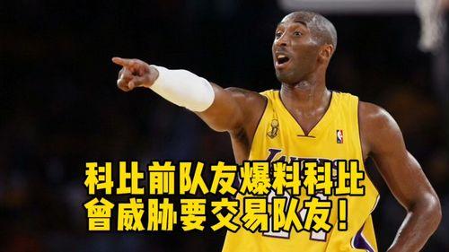 前队友爆料科比视频大全,揭秘传奇篮球巨星背后的故事 第2张 前队友爆料科比视频大全,揭秘传奇篮球巨星背后的故事 第2张