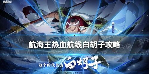 热血航线白胡子最新爆料,热血航线新篇章即将开启! 第3张 热血航线白胡子最新爆料,热血航线新篇章即将开启! 第3张