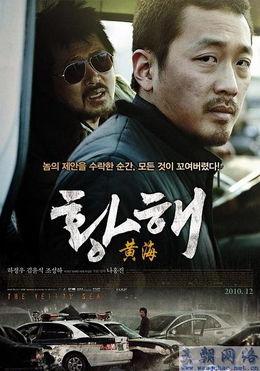 《黄海》在线观看,惊涛骇浪中的生死较量