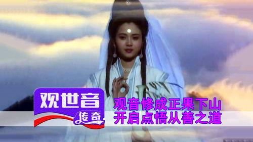 电视剧观世音传奇全集在线观看,穿越时空的慈悲之旅