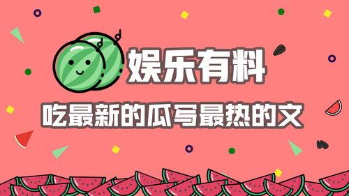 娱乐吃瓜的素材,揭秘明星幕后故事 第1张 娱乐吃瓜的素材,揭秘明星幕后故事 第1张