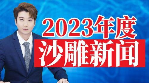 环球爆料热点新闻视频回放,热点新闻视频回放深度解析 第2张 环球爆料热点新闻视频回放,热点新闻视频回放深度解析 第2张