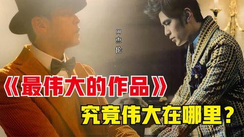 最伟大的作品爆料视频,独家爆料视频深度解析  第2张