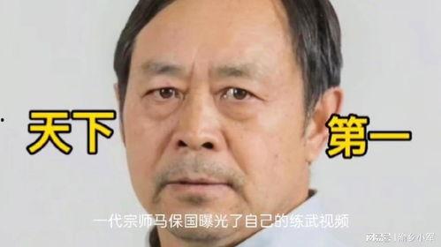 马保国爆料视频大全最新,揭秘江湖传闻背后的真相 第2张 马保国爆料视频大全最新,揭秘江湖传闻背后的真相 第2张