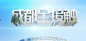成都全接触新闻爆料电话,揭秘城市脉搏，倾听市民声音