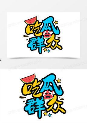 猴王吃瓜动画片免费观看,动画盛宴，免费畅享  第3张