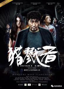 猎戮者在线观看
