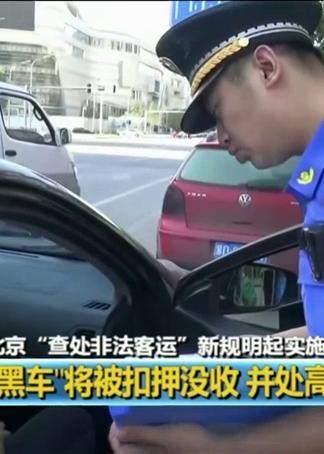 黑车最新爆料新闻报道内容