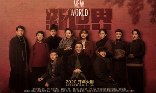 新世界电视剧在线观看,揭秘民国风云，在线观看重温传奇岁月  第3张