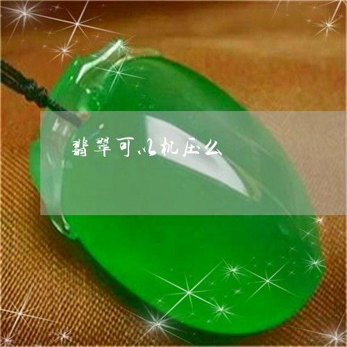 翡翠爆料实机视频,游戏画面与玩法深度解析