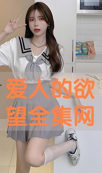 欲爱人在线观看完整版,激情燃烧的爱情故事全景呈现 第3张 欲爱人在线观看完整版,激情燃烧的爱情故事全景呈现 第3张