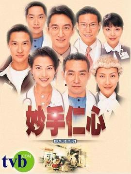 妙手仁心1国语在线观看