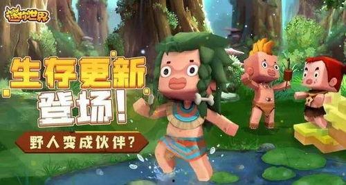 迷你世界资料爆料最新版,全新内容与玩法大升级 第2张 迷你世界资料爆料最新版,全新内容与玩法大升级 第2张